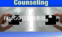 FateGO日服最新版