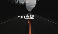 Fan直播