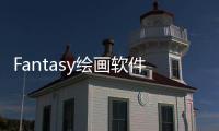 Fantasy绘画软件 4.2.3