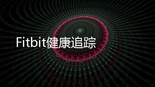 Fitbit健康追踪下载