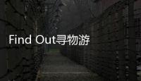 Find Out寻物游戏