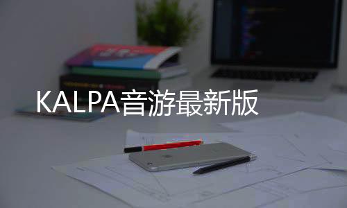KALPA音游最新版下载