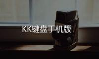 KK键盘手机版