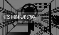 KISKIBLUE妃咲模拟器