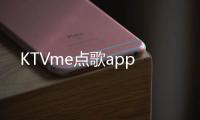 KTVme点歌app