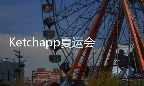 Ketchapp夏运会下载下载