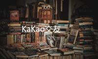 KaKao交友