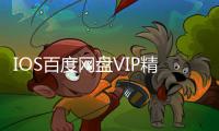 IOS百度网盘VIP精简版