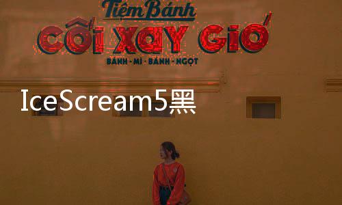 IceScream5黑客模组MOD下载