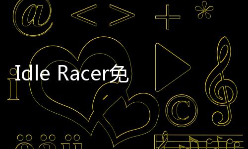Idle Racer免广告下载