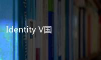 Identity V国际服