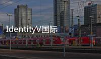 IdentityV国际版