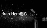 Iron Hero钢铁侠:超英决斗国际服