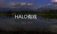 HALO有戏