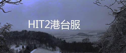 HIT2港台服下载