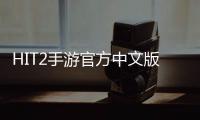 HIT2手游官方中文版