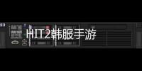 HIT2韩服手游