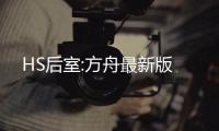 HS后室:方舟最新版
