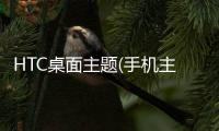 HTC桌面主题(手机主题桌面美化软件)