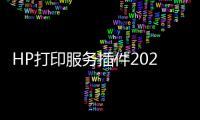 HP打印服务插件2024