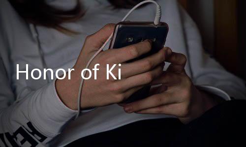 Honor of Kings中文官方版下载
