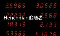 Henchman追随者免广告
