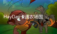 HayDay卡通农场国际服