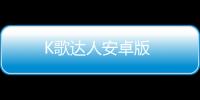 K歌达人安卓版