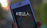 K歌达人