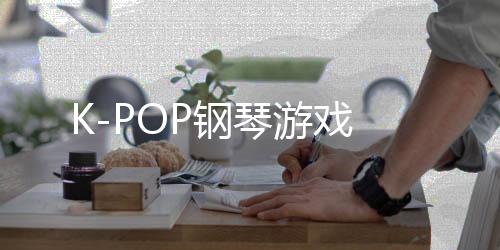 K-POP钢琴游戏下载