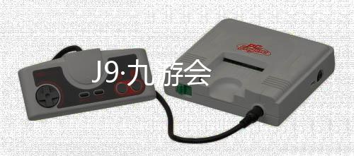 J9·九游会下载
