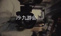J9·九游会