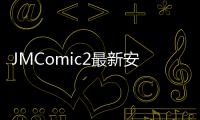 JMComic2最新安装包 1.6.6