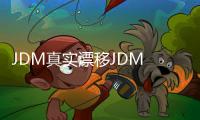 JDM真实漂移JDM Real Drift最新版