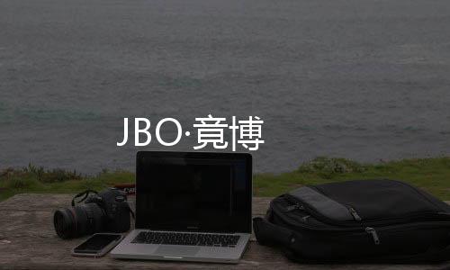 JBO·竟博下载