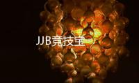 JJB竞技宝
