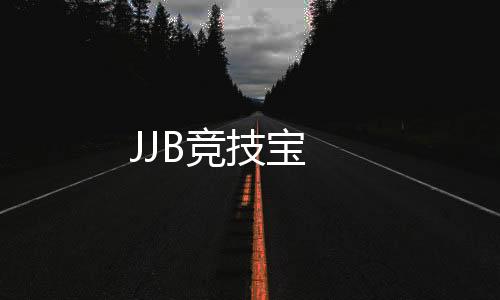 JJB竞技宝下载