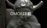 OMORI下载