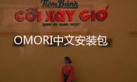 OMORI中文安装包
