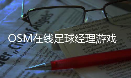 OSM在线足球经理游戏下载