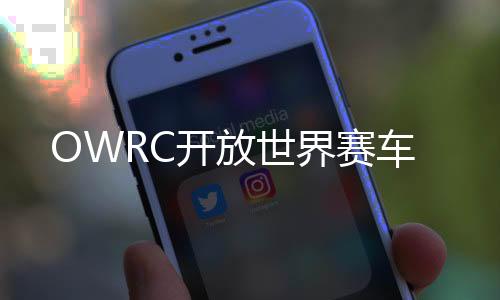 OWRC开放世界赛车下载