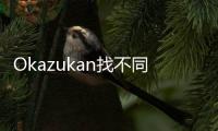Okazukan找不同游戏(おかずかん間違い探し)