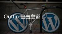 Outfire出击皇家射手国际服