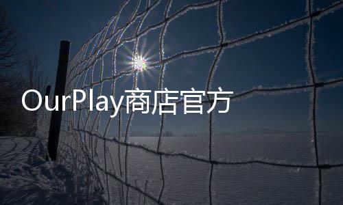 OurPlay商店官方正版 4.4.3下载