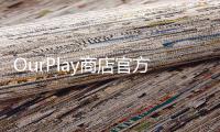 OurPlay商店官方正版 4.4.3