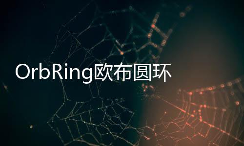 OrbRing欧布圆环模拟器最新版下载