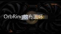 OrbRing欧布圆环模拟器最新版