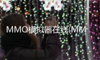 MMO模拟器在线(MMO Simulator)