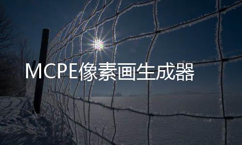 MCPE像素画生成器下载