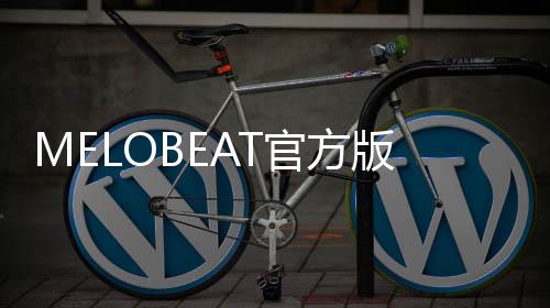 MELOBEAT官方版下载
